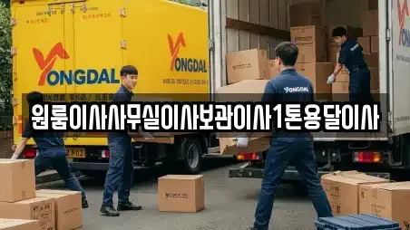 원룸이사사무실이사보관이사1톤용달이사