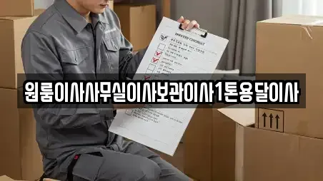 원룸이사사무실이사보관이사1톤용달이사