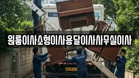 원룸이사소형이사용달이사사무실이사