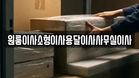 원룸이사소형이사용달이사사무실이사