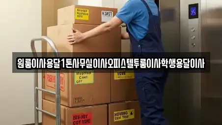 원룸이사용달1톤사무실이사오피스텔투룸이사학생용달이사