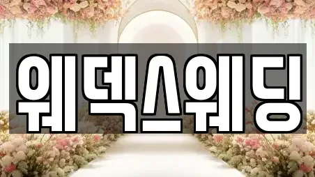 웨덱스웨딩