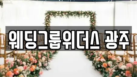 웨딩그룹위더스 광주