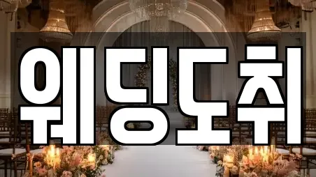 웨딩도취