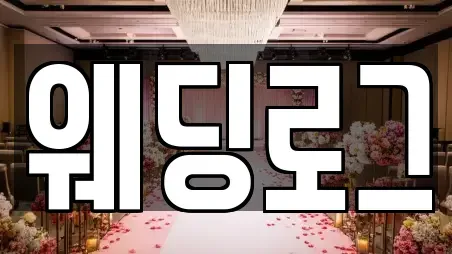 웨딩로그