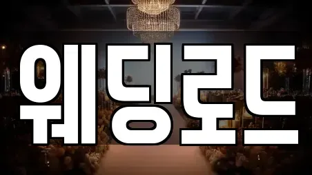 웨딩로드