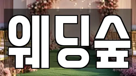 웨딩숲