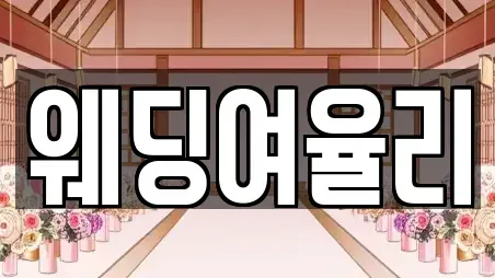 웨딩여율리