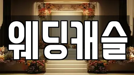 웨딩캐슬
