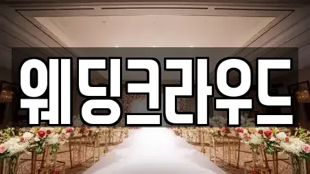 웨딩크라우드