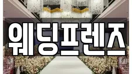 웨딩프렌즈