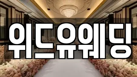 위드유웨딩
