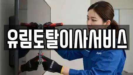 유림토탈이사서비스