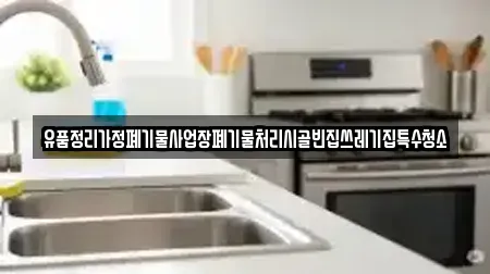 유품정리가정폐기물사업장폐기물처리시골빈집쓰레기집특수청소