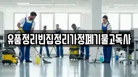 유품정리빈집정리가정폐기물고독사