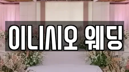이니시오 웨딩