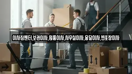 이사짐센터,보관이사,원룸이사,사무실이사,용달이사,반포장이사