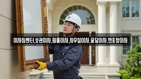 이사짐센터,보관이사,원룸이사,사무실이사,용달이사,반포장이사