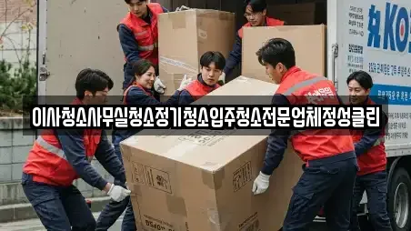 이사청소사무실청소정기청소입주청소전문업체정성클린