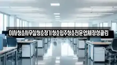 이사청소사무실청소정기청소입주청소전문업체정성클린