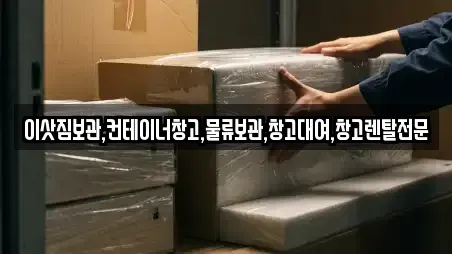 이삿짐보관,컨테이너창고,물류보관,창고대여,창고렌탈전문