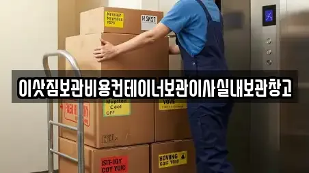 이삿짐보관비용컨테이너보관이사실내보관창고
