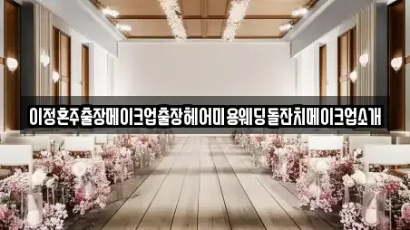 이정혼주출장메이크업출장헤어미용웨딩돌잔치메이크업소개