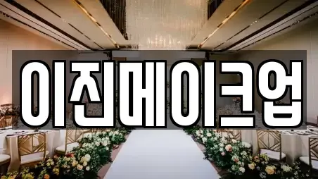 이진메이크업