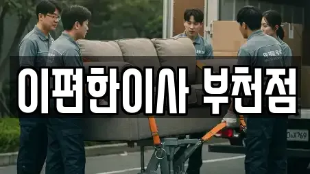 이편한이사 부천점