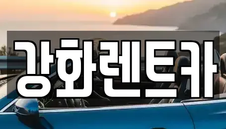 인천 강화군 강화읍 렌트카 전문 강화렌트카