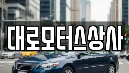 인천 강화군 강화읍 중고차매매 전문 대로모터스상사
