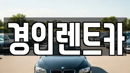 인천 남동구 도림동 렌트카 전문 경인렌트카