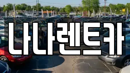 인천 남동구 도림동 렌트카 전문 나나렌트카
