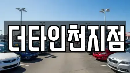 인천 남동구 도림동 렌트카 전문 더타인천지점