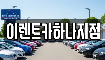 인천 남동구 도림동 렌트카 전문 이렌트카하나지점