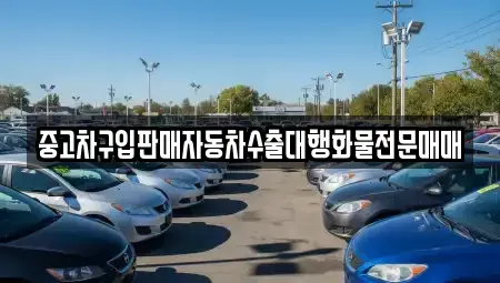 인천 남동구 도림동 중고차 전문 중고차구입판매자동차수출대행화물전문매매