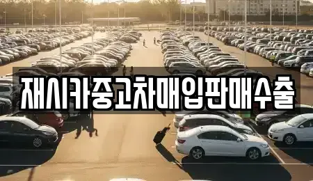 인천 남동구 도림동 중고차매입 전문 재시카중고차매입판매수출