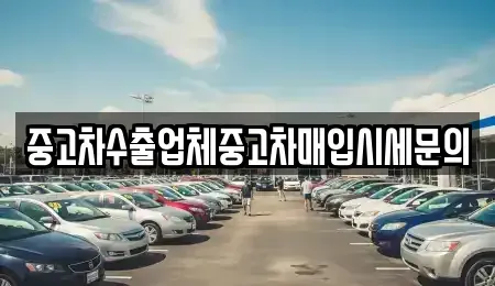 인천 남동구 도림동 중고차매입 전문 중고차수출업체중고차매입시세문의
