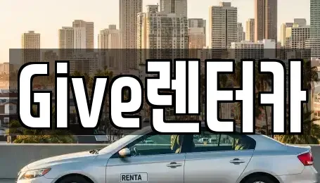 인천 남동구 만수동 렌트카 전문 Give렌터카
