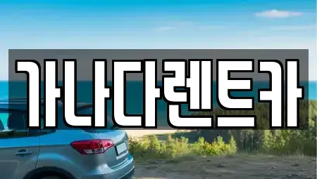인천 남동구 만수동 렌트카,단기렌트카,장기렌트카,중고차,중고차매매,중고차매입