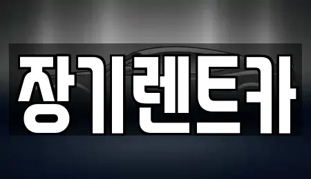 인천 남동구 만수동 렌트카 전문 장기렌트카