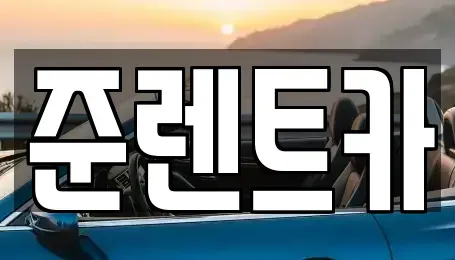 인천 남동구 만수동 렌트카 전문 준렌트카
