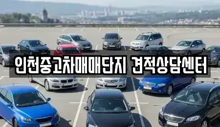 인천 남동구 만수동 중고차 전문 인천중고차매매단지 견적상담센터