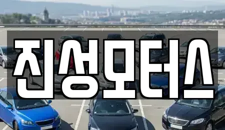 인천 남동구 만수동 중고차 전문 진성모터스