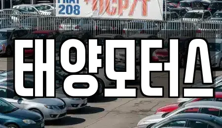 인천 남동구 만수동 중고차 전문 태양모터스