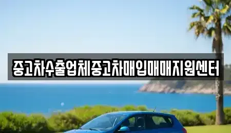 인천 남동구 만수동 중고차매입 전문 중고차수출업체중고차매입매매지원센터