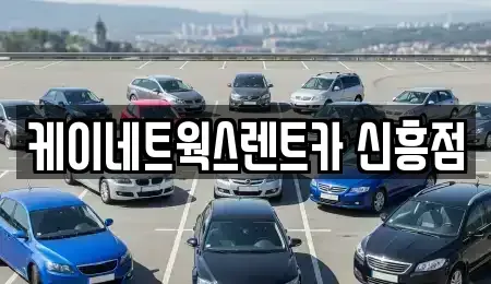 인천 동구 금곡동 단기렌트카 전문 케이네트웍스렌트카 신흥점