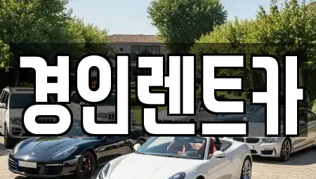 인천 동구 금곡동 렌트카 전문 경인렌트카