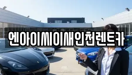 인천 동구 금곡동 렌트카 전문 엔아이씨이새인천렌트카