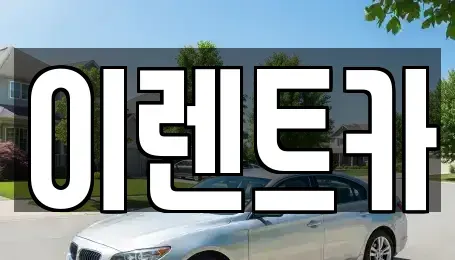인천 동구 금곡동 렌트카 전문 이렌트카